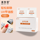 美肤语一次性卸甲包100片 美甲卸甲棉巾片清洁快速卸除指甲油胶MF8628
