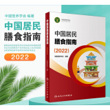 2024年适用】中国居民膳食指南2022年新版人卫营养师科学健康管理师考试公共营养师食物成分与配餐食品卫生学疾病预防医学科普书籍人民卫生出版社 正版