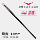 米娅（MIYA） 黑骑士水粉笔单支 美术生米亚水粉画笔猪鬃丙烯油画笔平峰扇形笔尼龙笔画刷勾线笔绘画笔 4#【扇形】猪鬃