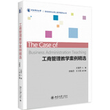 工商管理教学案例精选