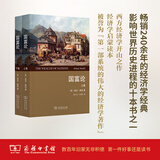 【新版修订定价158元】 国富论（上下卷）(译本) 商务印书馆 【英】亚当·斯密