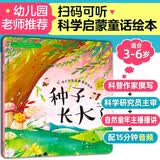 3-6岁 幼儿科学启蒙童话绘本—种子长大了（扫码听故事音频+百科知识）中科院研究员审阅 课外阅读 暑期阅读 课外书 