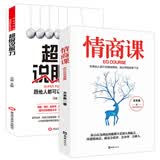 沟通口才情商管理书籍：情商课超级+说服力（套装2册）