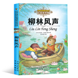 柳林风声 彩图注音无障碍阅读版小学生语文课外阅读丛书 小学生一二三年级课外世界经典名著读物
