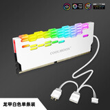 酷月(COOLMOON)RA2龙甲内存散热器 台式电脑内存条发光散热马甲 ARGB神光同步内存外壳散热片 黑白色 龙甲ARGB内存散热器【白】