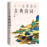 人一生要读的古典诗词：彩书馆（16开四色平装）