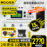 MOOER魔耳GE150/200/250电吉他综合效果器IR采样箱体模拟录音吉他单块 GE250效果器+航空箱+大礼包