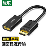 绿联 DP转HDMI转接头线 4K高清DisplayPort公对母转换器 笔记本电脑接显示器投影仪 【1080P60Hz-芯片升级】0.25米