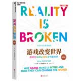 游戏改变世界 颠覆游戏认知 探索游戏化力量 美国畅销书 湛庐图书 书籍