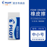 百乐（PILOT） 泡沫橡皮擦学生儿童擦得干净不留痕聚屑橡皮专业美术绘图4B高光素描绘画橡皮擦 ER-F8 中小号
