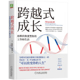 跨越式成长：思维转换重塑你的工作和生活