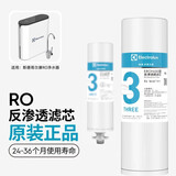 伊莱克斯【斯德哥尔摩系列纯水机专用滤芯】RO直饮机全包机ER400.AY/ER600.AY/ER400.A滤芯 3号RO膜 EROH600(根据净水机具体型号选) 【滤芯非通用，避免买错，请仔细核对机
