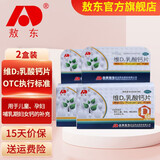 吉林敖东维D2乳酸钙片 60片/瓶  补钙用于儿童妇女哺乳期妇女钙的补充 2盒