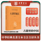 大唐西域记 三全本精装无删减中华书局中华经典名著全本全注全译