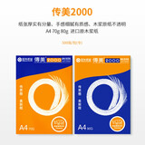 汇东安兴传美2000打印纸80ga4加厚双面复印纸70克A4多功能办公白纸B5 80g-A4-5包