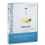 咏史·怀古：悠悠百世后（图文本）