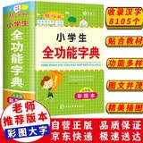 新版小学生全功能字典彩图版 近义和反义词成语四字词语多功能词典大全工具书造句全笔顺字典现代汉语新华字典最新版人教大字本 开学季