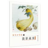 初学者之友-花鸟小写意之淡彩蔬果