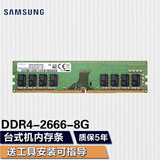 三星（SAMSUNG） 台式机内存条3代4代台式内存适用品牌台式机 组装机 三星四代DDR4 2666 8G台式机内存条