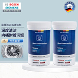 西门子（SIEMENS）全自动滚筒洗衣机内筒清洗剂 去污除垢去味清洁剂 德国原装进口 洗衣机清洁剂×2