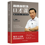 高情商职场沟通课 高情商职场情绪课 高情商职场口才课 达成谈判和沟通目标职场沟通所谓会说话就是情商高 高情商职场口才课