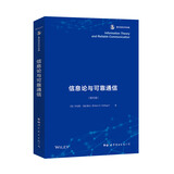 信息论与可靠通信 香农信息科学经典(英文版）