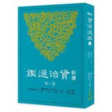 预售 新译资治通鉴（一）周纪一——五、秦纪一 港台原版 新译资治通鉴(一) 张大可 韩兆琦