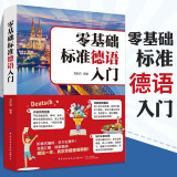 零基础标准德语入门 德语入门自学教材 零基础学习德语词汇句子单词书 标准德语全攻略 现代德语实用语法 德语教学参考练习用书