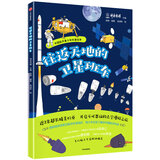 往返天地的卫星班车 中国航天青少年科普绘本