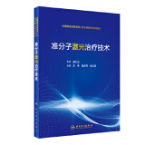 准分子激光治疗技术 王铮,陆文秀,杜之渝 人民卫生出版社 9787117302319