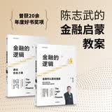 【自营包邮】金融的逻辑（套装2册）金融何以富民强国+通往自由之路 陈志武新书