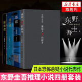 【正版】东野圭吾四大推理套装小说作品集系列单本套装可自选 恶意解忧杂货店白夜行祈念守护人无名之町等白夜行（纪念版） 嫌疑人X的献身+恶意+放学后+新参者 东野圭吾作品