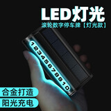 迪加伦 太阳能充电LED灯夜光临时停车号码牌汽车滚轮挪车电话号码牌车载隐藏式移车停车卡车内装饰品 磨砂黑