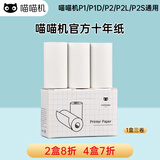 喵喵机 官方错题打印纸不干胶可粘贴57*30mm通用彩色彩虹标签热敏纸热敏不干胶适用于P1/P2 官方10年留影纸(不可粘贴一盒3卷)