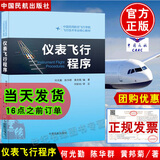 正版书籍 仪表飞行程序何光勤陈华群黄邦菊中国民航出版社飞行技术专业技术基础课技术专业学历培训和执照培训专业专著教材教程