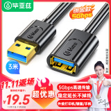 毕亚兹 USB3.0延长数据线公对母 3米 高速传输数据连接线 电脑U盘鼠标键盘打印机充电器加长线 黑XL18