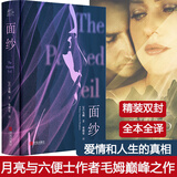 面纱 精装全译无删减版 毛姆短篇小说全集