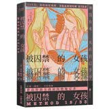 被囚禁的女孩（2023）女版《越狱》，看高智商女孩如何自救！荣获IBPA本杰明·富兰克林图书金奖 小说