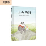 孩子优秀品格培养绘本：上山的路 （让孩子学会坚强、勇敢、分享、乐观、勇气、爱心）随书附赠精美导读手册
