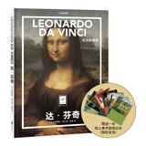 （送周边笔记本）纸上美术馆达芬奇：天才的秘密 中国国家地理艺术画册美术史图书 名家画集