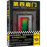 第四扇门（凶宅凶案频发，闹鬼的背后是一连串的骗局和谋杀。绝版多年的神作！）（读客悬疑文库）? 小说
