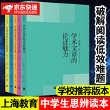 余党绪中学生思辨读本 全套5册 学术文章的论证魅力当代时文的文化思辨