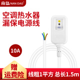 南岛  空调热水器漏电保护插头开关漏电保护电源线防触电防浪涌带线 BL3C-10A总长1.5米线粗1.0平方