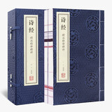 诗经 精注精译精评 宣纸 线装1函2册 简体竖排 原文注释译文点评 中国古代诗歌总集古诗词鉴赏