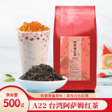 锡斯里（XiSiLi）台湾阿萨姆红茶奶茶店用茶叶奶茶红茶粉台式珍珠奶茶柠檬红茶原料 A22阿萨姆红茶 500克 * 1袋