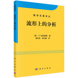 数学名著译丛：流形上的分析