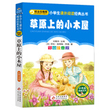 草原上的小木屋（彩图注音版） 一二年级小学生课外阅读经典丛书 课外阅读系列