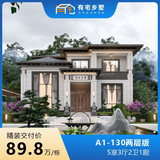 有宅哇有座大宅子有宅乡墅 A1-130二层款新中式乡村别墅农村自建房设计精装修