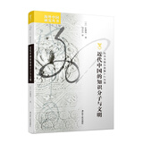 海外中国研究系列·近代中国的知识分子与文明