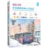 遇见水彩 零基础淡彩画入门技法
